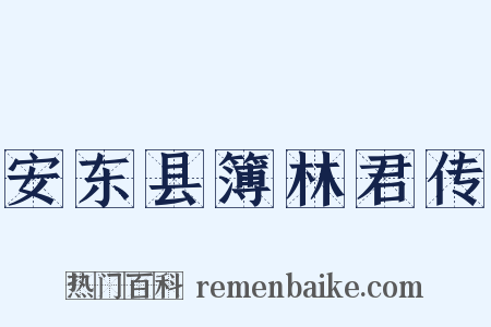 安东县簿林君传是什么意思的图片